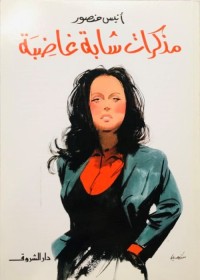 مذكرات شابة غاضبة